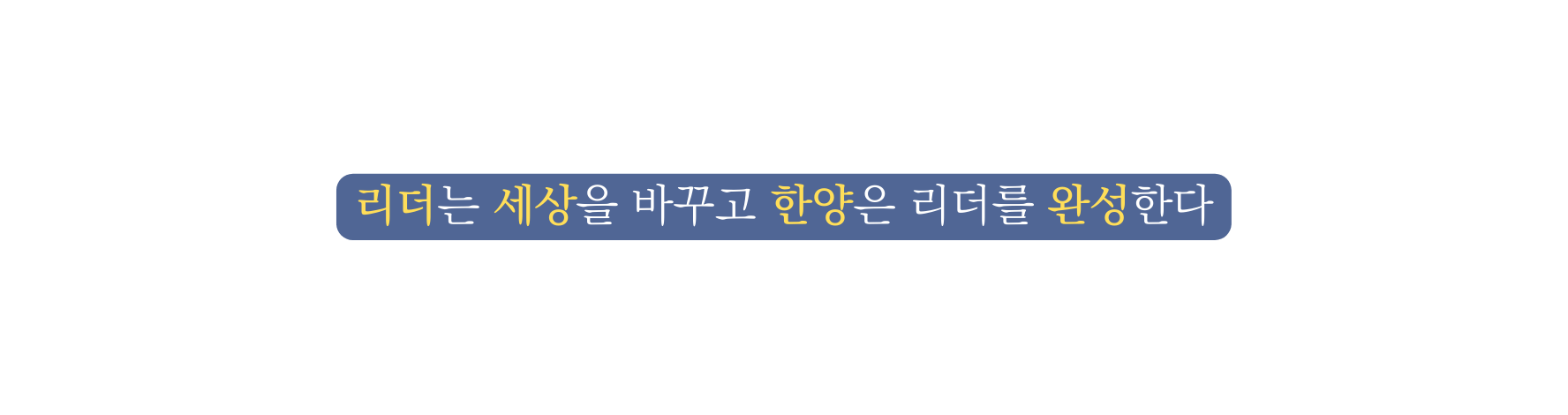 리더는 세상을 바꾸고 한양은 리더를 완성한다